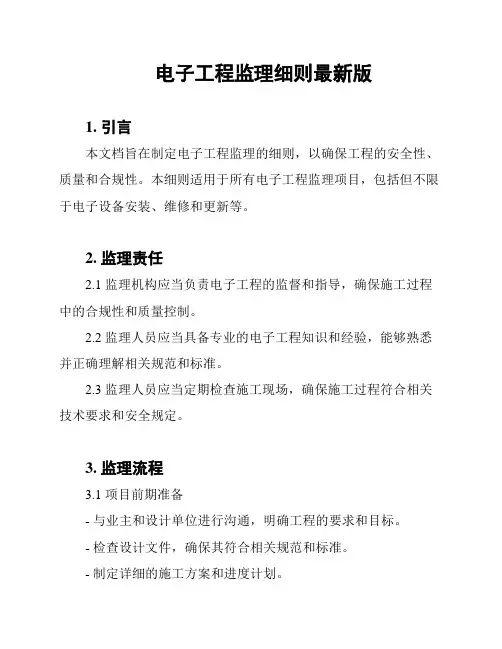 电子工程监理细则最新版