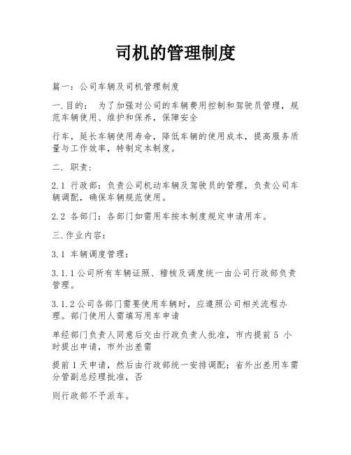 司机的管理制度