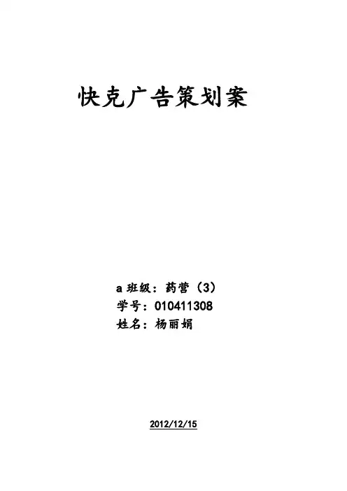快克感冒药营销策划案