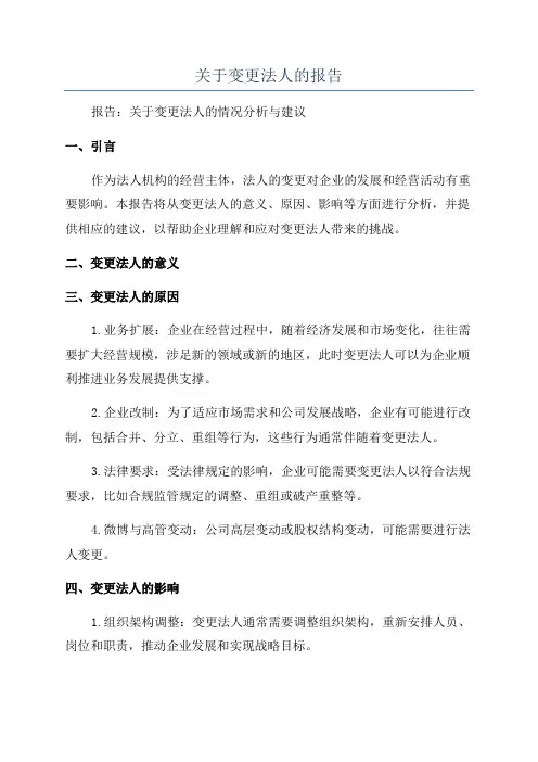 关于变更法人的报告