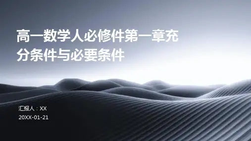 高一数学人必修件第一章充分条件与必要条件