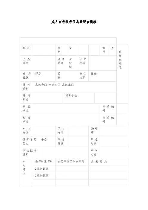 成人高考报考信息登记表模板