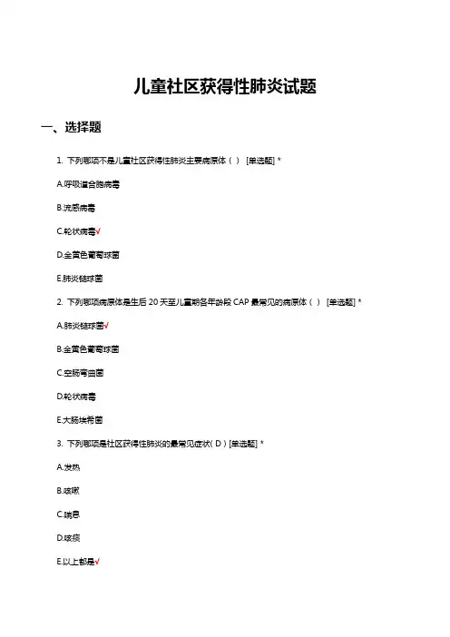 儿童社区获得性肺炎试题与答案
