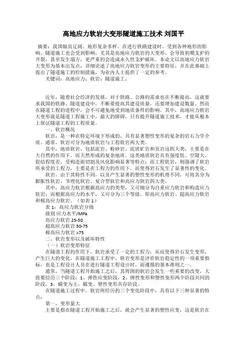 高地应力软岩大变形隧道施工技术 刘国平