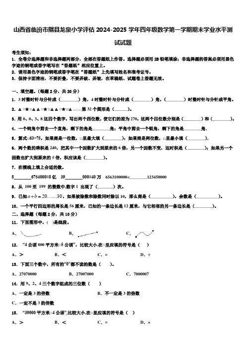 山西省临汾市隰县龙泉小学评估2024-2025学年四年级数学第一学期期末学业水平测试试题含解析