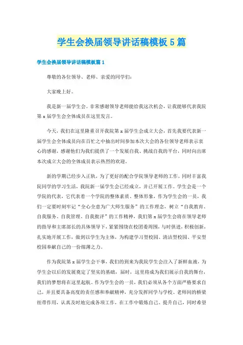 学生会换届领导讲话稿模板5篇