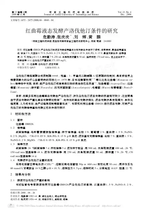 红曲霉液态发酵产洛伐他汀条件的研究