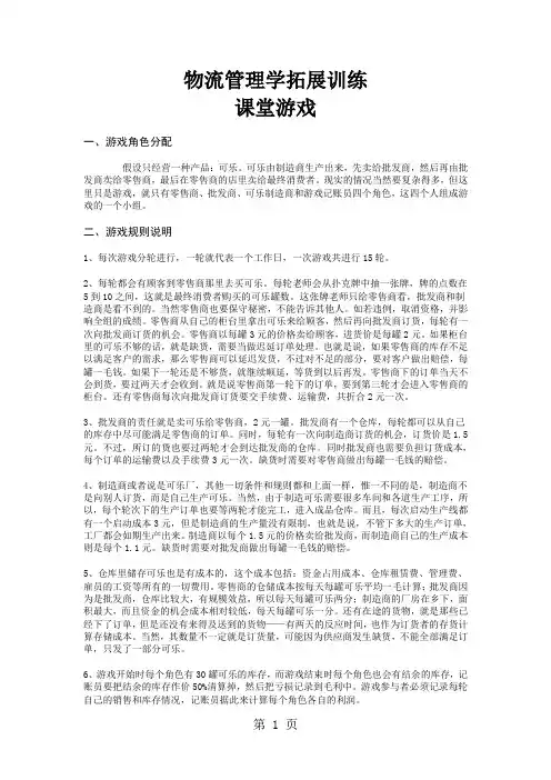 物流管理学拓展训练课堂游戏word精品文档5页