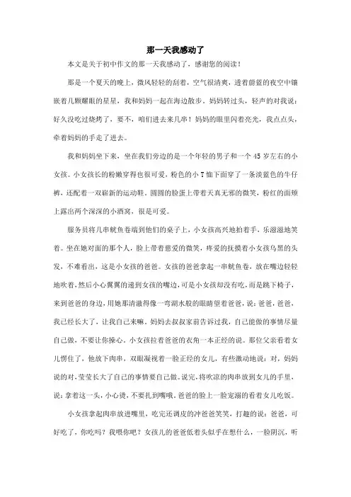 那一天我感动了_初中作文