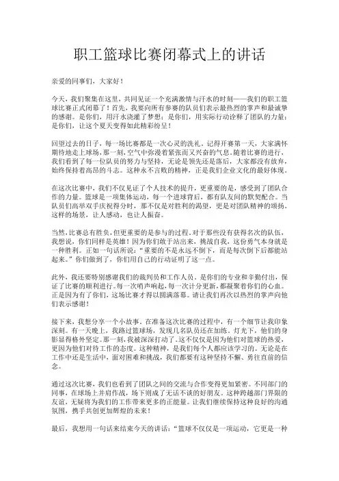 职工篮球比赛闭幕式上的讲话