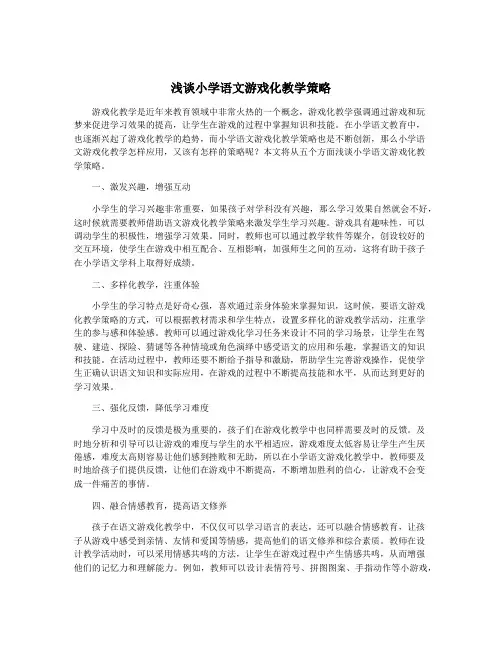浅谈小学语文游戏化教学策略