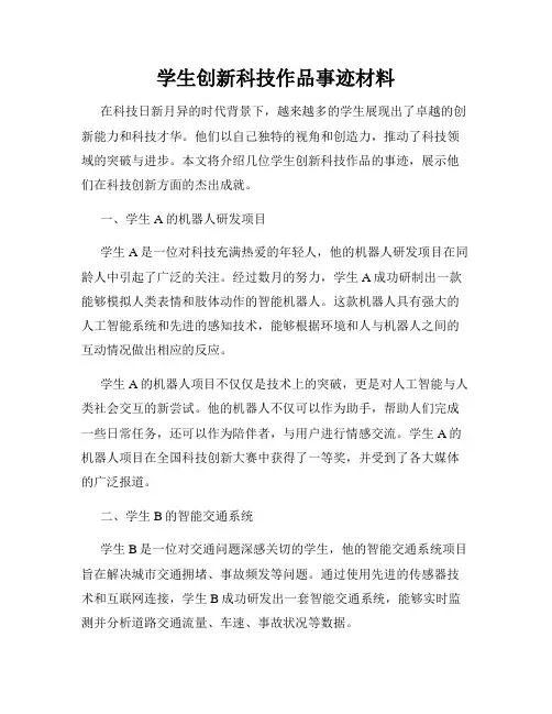 学生创新科技作品事迹材料