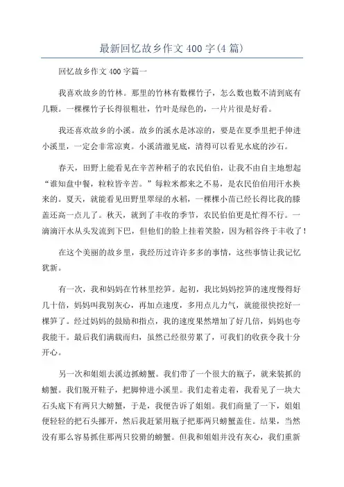 最新回忆故乡作文400字(4篇)