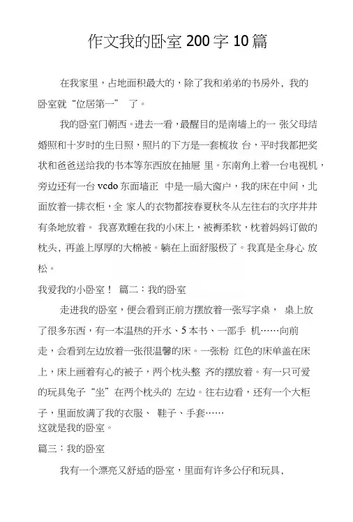 作文我的卧室200字10篇