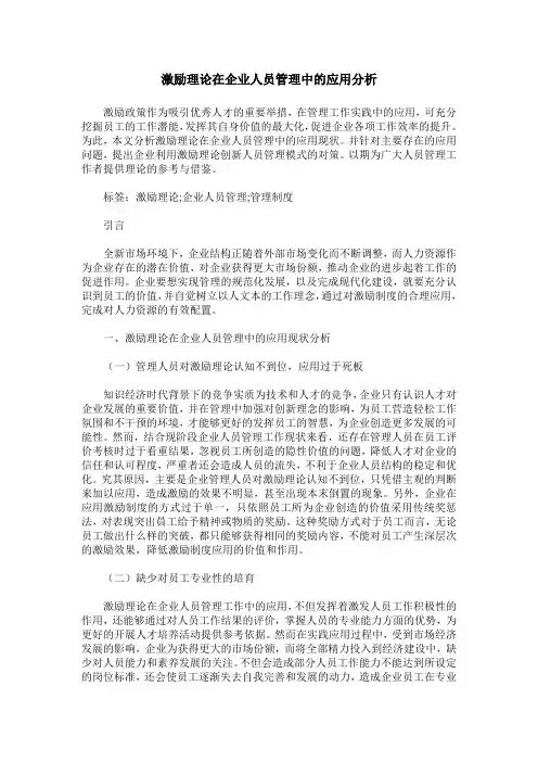 激励理论在企业人员管理中的应用分析
