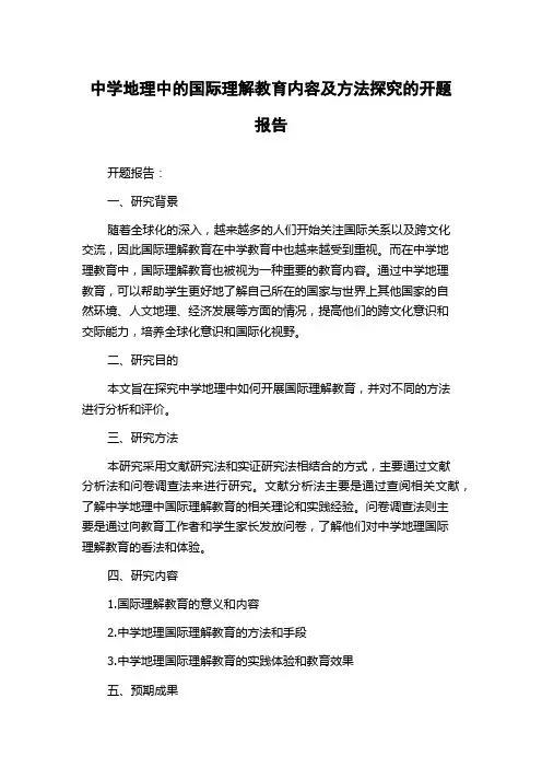 中学地理中的国际理解教育内容及方法探究的开题报告