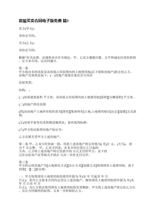 房屋买卖合同电子版免费(16篇)