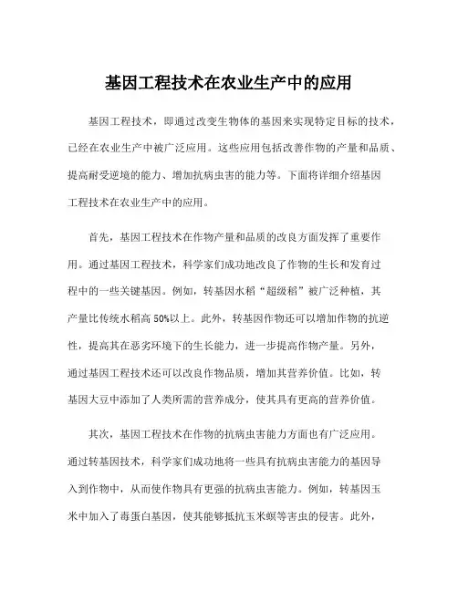 基因工程技术在农业生产中的应用