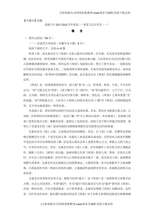 【试题】甘肃省武威市2018届高三第一次阶段性过关考试语文试题Word版含答案