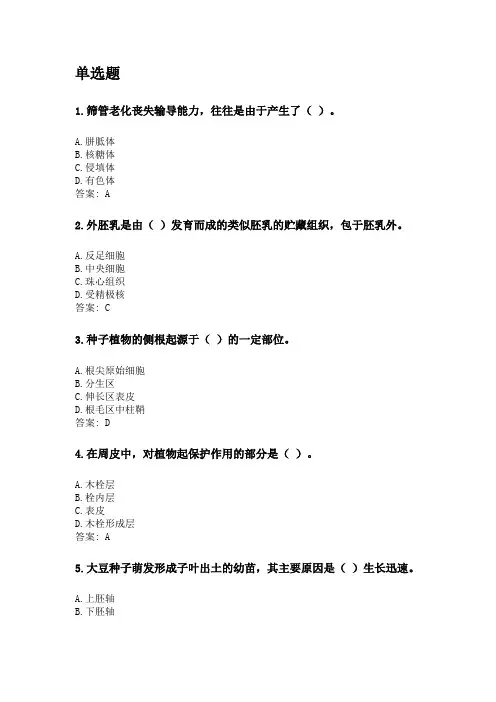 奥鹏四川农业大学2020年6月课程考试考试《植物学(本科)》网考资料及答案.doc