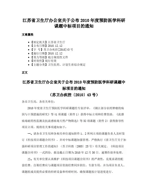 江苏省卫生厅办公室关于公布2010年度预防医学科研课题中标项目的通知