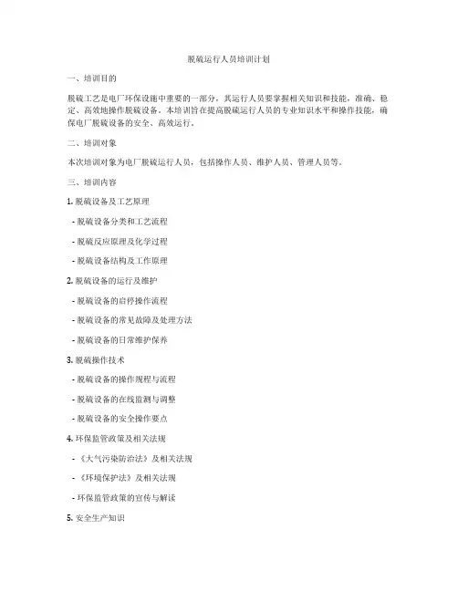 脱硫运行人员培训计划