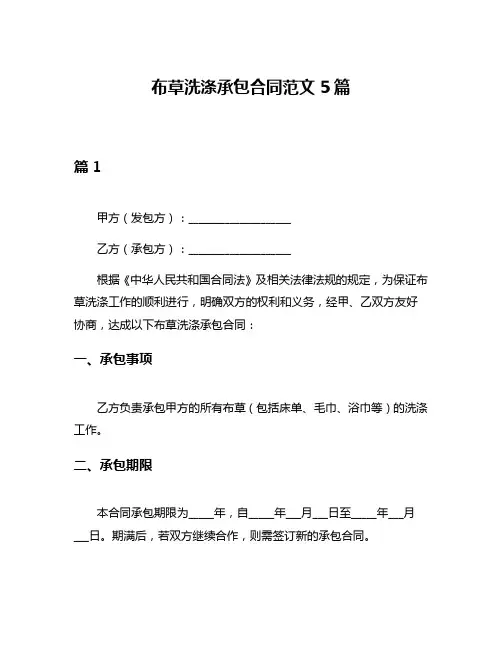 布草洗涤承包合同范文5篇