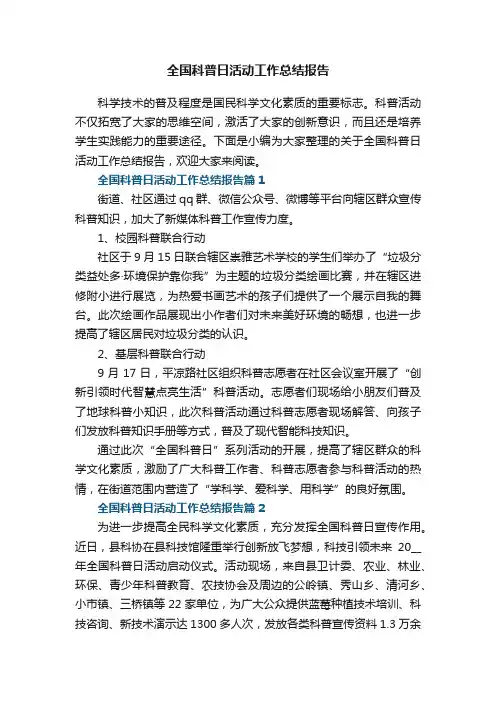 全国科普日活动工作总结报告7篇