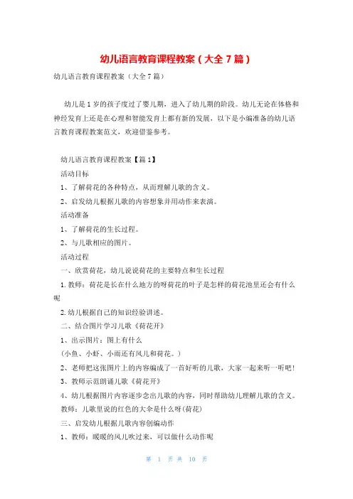 幼儿语言教育课程教案(大全7篇)