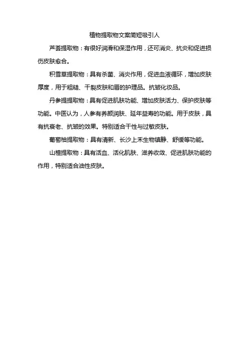 植物提取物文案简短吸引人