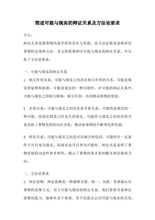 简述可能与现实的辩证关系及方法论要求