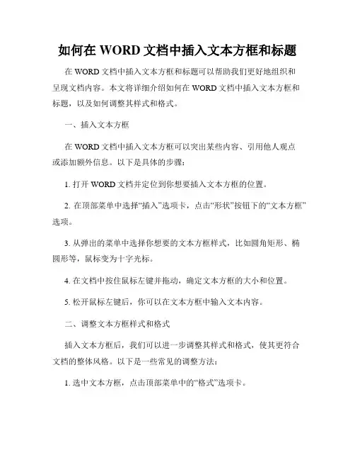 如何在WORD文档中插入文本方框和标题