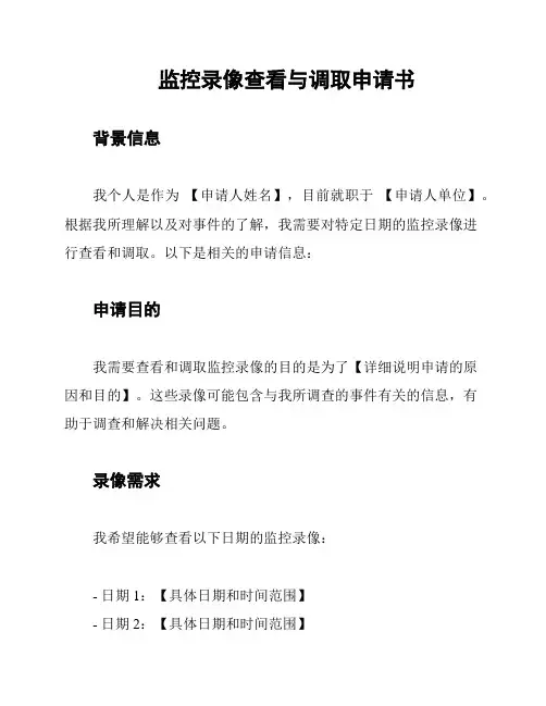 监控录像查看与调取申请书