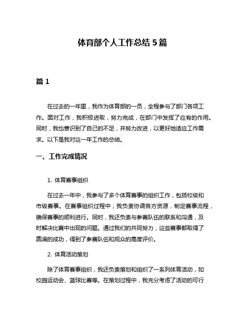 体育部个人工作总结5篇