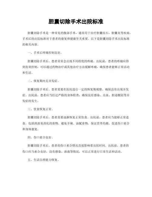 胆囊切除手术出院标准