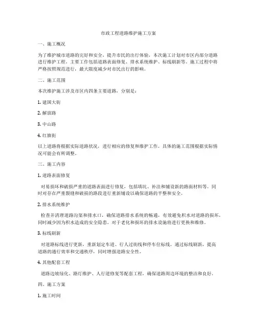 市政工程道路维护施工方案