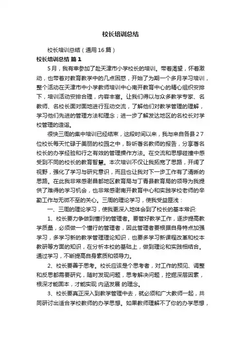 校长培训总结（通用16篇）