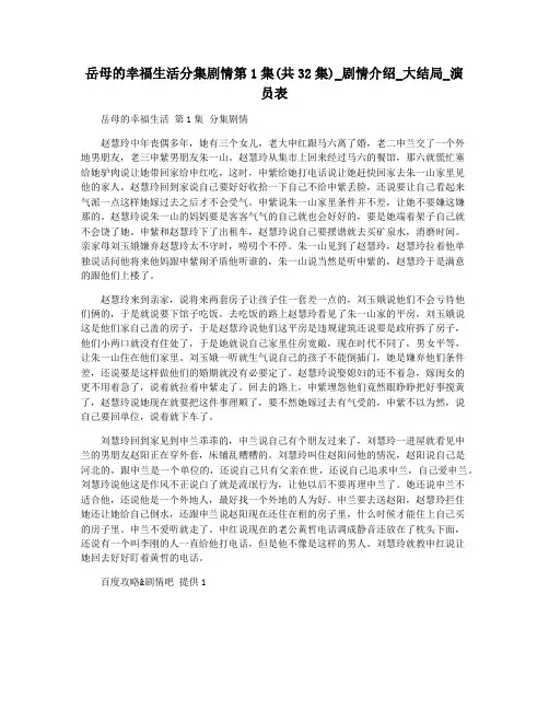 岳母的幸福生活分集剧情第1集(共32集)_剧情介绍_大结局_演员表