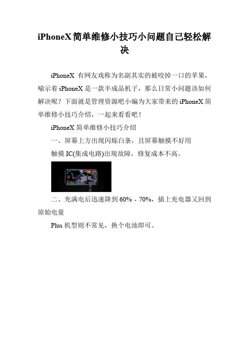 iPhoneX简单维修小技巧小问题自己轻松解决