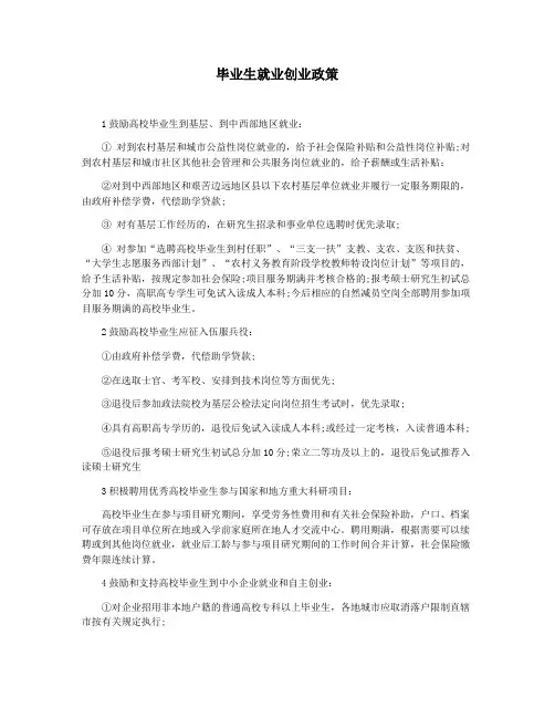 毕业生就业创业政策
