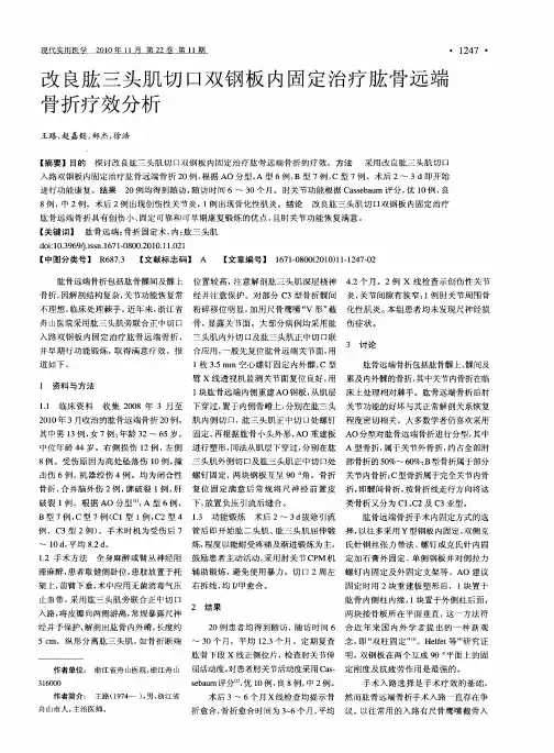 改良肱三头肌切口双钢板内固定治疗肱骨远端骨折疗效分析