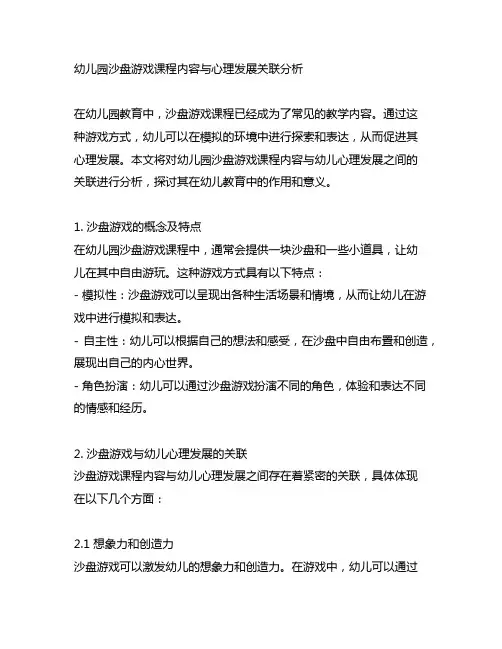 幼儿园沙盘游戏课程内容与心理发展关联分析