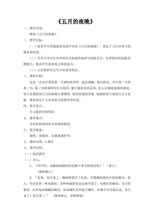 苏教版音乐四下《五月的夜晚》教案