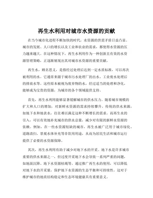 再生水利用对城市水资源的贡献