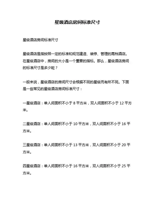 星级酒店房间标准尺寸