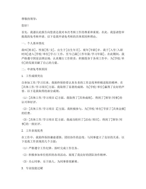 免考核申请报告