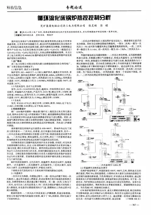 循环流化床锅炉热控控制分析