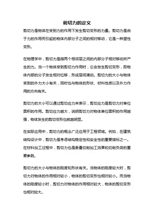 剪切力的定义