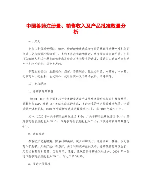 中国兽药注册量、销售收入及产品批准数量分析