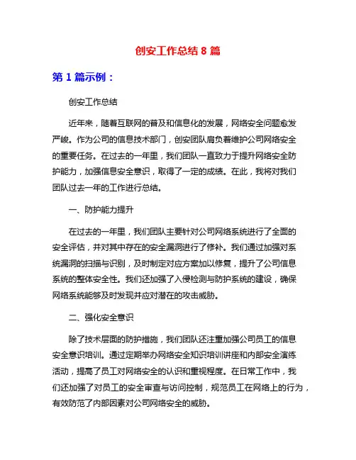 创安工作总结8篇